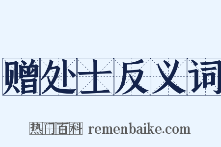 赠处士反义词是什么意思的图片